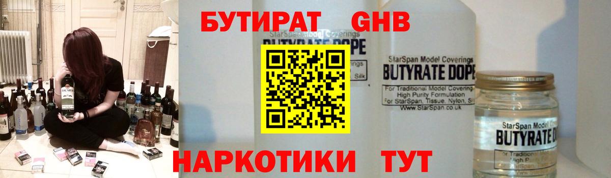 БУТИРАТ Butirat Лабинск