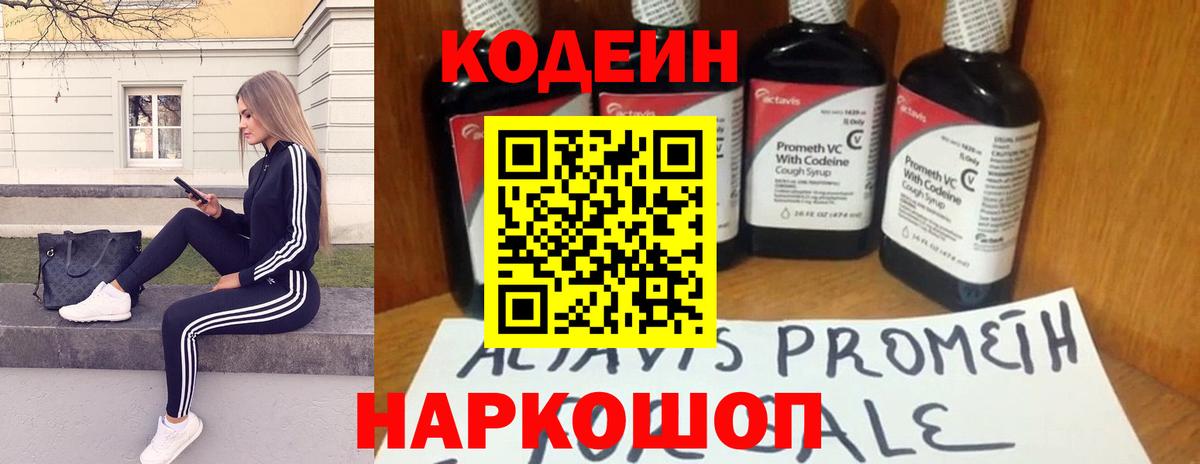 Кодеин Purple Drank  Вход с VPN  Лабинск 